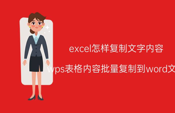 excel怎样复制文字内容 wps表格内容批量复制到word文档？